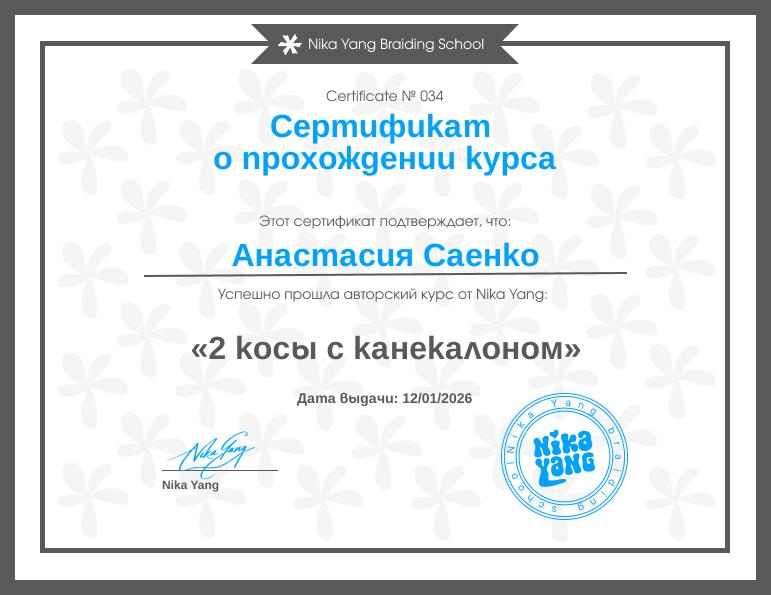 Сертификат мастера